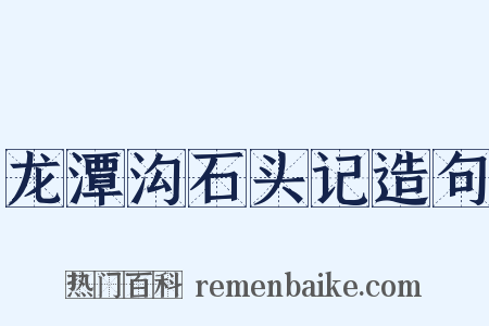 龙潭沟石头记造句是什么意思的图片